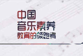 中国音乐教育新城市核心示范区工程在广东、四川等省份启动