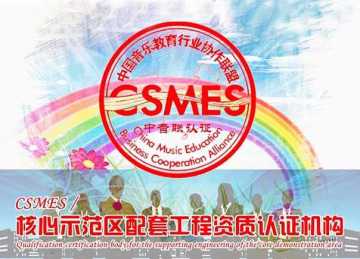 CSMES艺术院校联盟小微乐器培训师专业联合招生