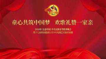 2018年《公益中国》在北京举行