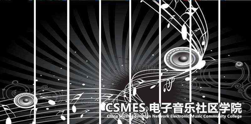 CSMES电子音乐社区学院