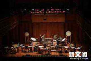 2018上海音乐学院国际打击乐节暨第三届IPEA国际打击乐比赛国庆开场