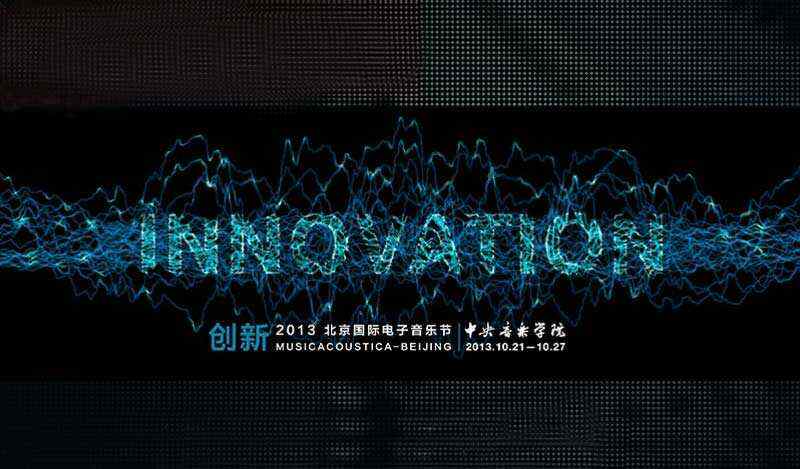 2013北京国际电子音乐节