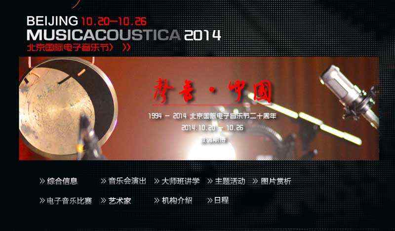 2014北京国际电子音乐节