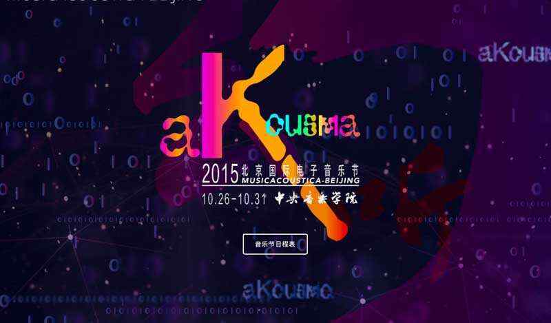 2015北京国际电子音乐节