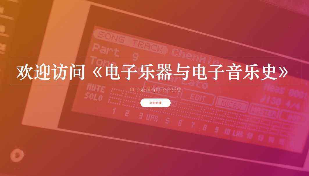 《电子乐器与电子音乐史》中文翻译版