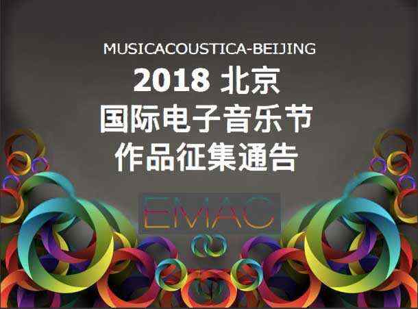 2018北京国际电子音乐节作品征集通告