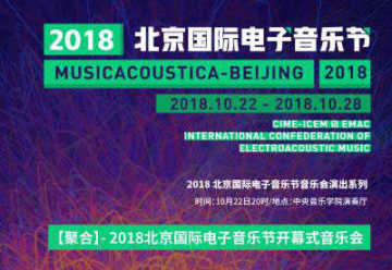 北京国际电子音乐节介绍