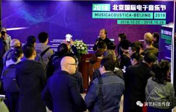 2018北京国际电子音乐节隆重开幕，一场聚合能量、理念、智慧、思想的盛宴