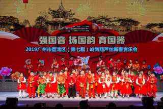 2019广州市荔湾区（第七届）岭南葫芦丝新春音乐会在穗举行