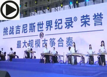 感受“中国声音”的魅力，万人古筝合奏打破吉尼斯世界纪录
