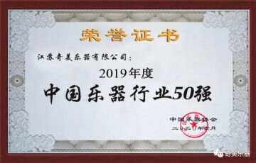 奇美公司荣获中国乐器协会2019年度“中国乐器行业50强”荣誉称号