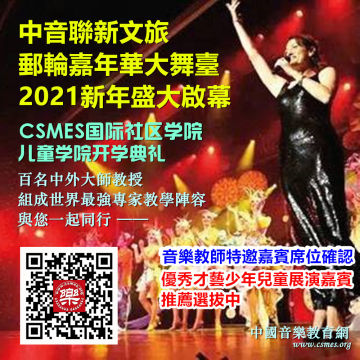 中国音乐教育CSMES少年儿童邮轮游学嘉年华国际才艺大舞台2021年度公益接待预约中 ......（在此点击申请）