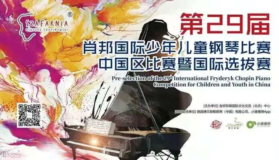 第29届肖邦国际少年儿童钢琴比赛（胶东五市）赛区比赛暨中国赛区资格选拔赛将在烟台启幕