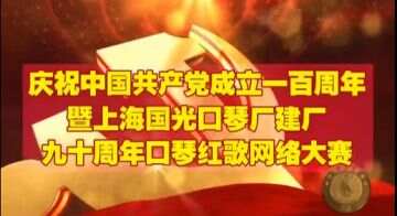 举办“庆祝中国共产党成立100周年暨上海国光口琴厂建厂90周年口琴红歌网络大赛＂的通知