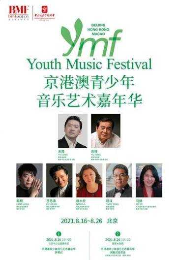 2021首届“京港澳青少年音乐艺术嘉年华”8月举办