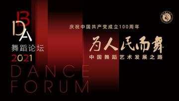 北京舞蹈学院举办舞蹈论坛 聚焦“为人民而舞”