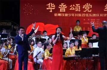 杭州钱塘少年民族管弦乐团庆祝建党100周年专场音乐会活动举行