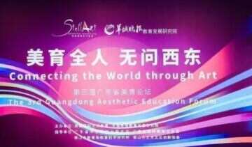 “美育全人，无问西东”广东省第三届美育论坛暨SISA艺术主题校园开放日举行