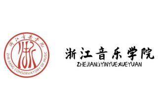 浙江音乐学院成立中国音乐创作和研究中心