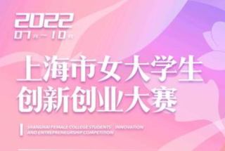 2022年上海市女大学生创新创业大赛启动 最高可获300万元创业担保贷款