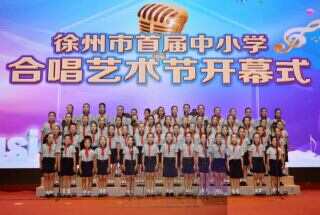 徐州市首届中小学合唱艺术节圆满开幕