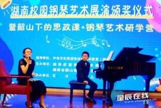 2022年湖南校园钢琴艺术展演颁奖仪式在韶山举行