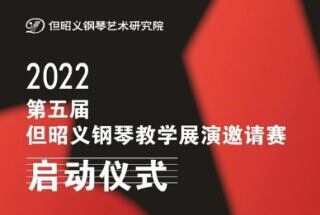 2022第五届但昭义钢琴教学展演邀请赛启动仪式于10月1日举行