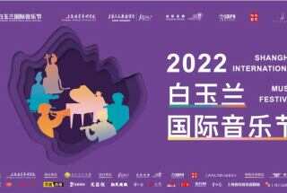 2022白玉兰国际音乐节闭幕