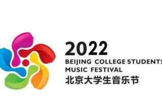 2022年北京大学生音乐节将于10月至12月举办
