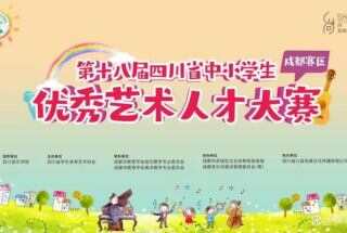 第十八届四川省中小学生优秀艺术人才大赛持续报名中