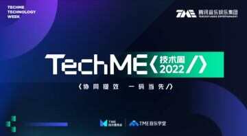 腾讯音乐娱乐集团第二届“TechME技术周”，以科技与行业同向而行