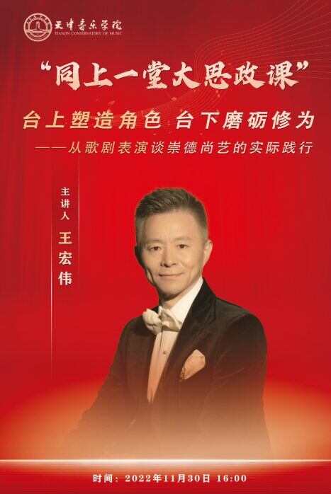 天津音乐学院副院长王宏伟开讲“大思政课”