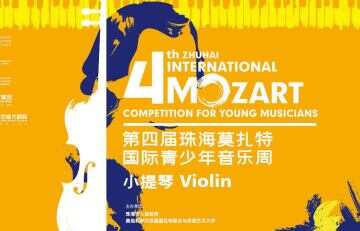 音乐连通世界！第四届珠海莫扎特国际青少年音乐周落幕