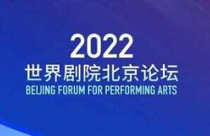 库客音乐携手拿索斯音乐集团，出席“2022世界剧院北京论坛”