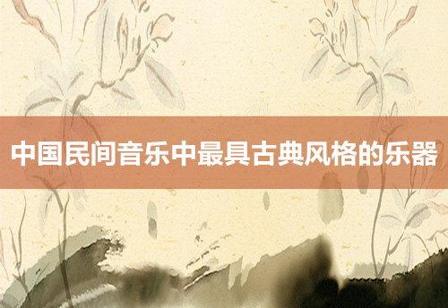 三指琴谱——中国民间音乐中最具古典风格的乐器