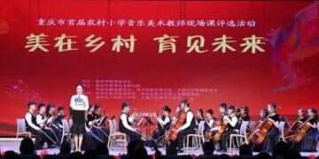 重庆开启首届农村小学音乐美术教师现场课评选活动
