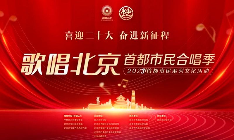 2023“歌唱北京”全市群众性音乐展示活动开幕