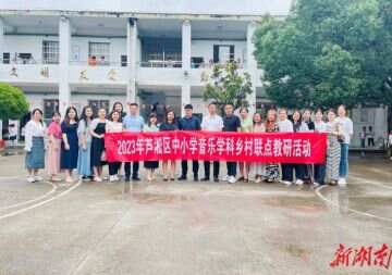 2023年芦淞区中小学音乐学科乡村联点教研活动在杨家桥小学举行