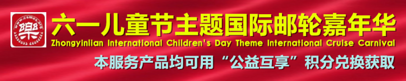 六一儿童节主题国际邮轮嘉年华