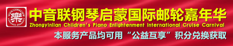 中音联钢琴启蒙国际邮轮嘉年华