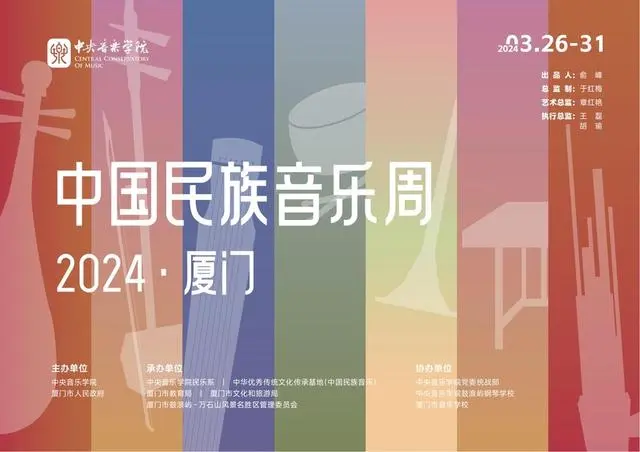 让中国民族音乐绽放时代光芒——中国民族音乐周将在厦门举办