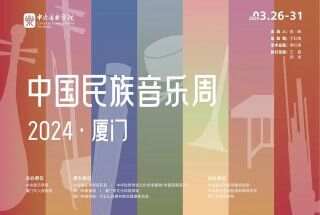 让中国民族音乐绽放时代光芒——中国民族音乐周将在厦门举办