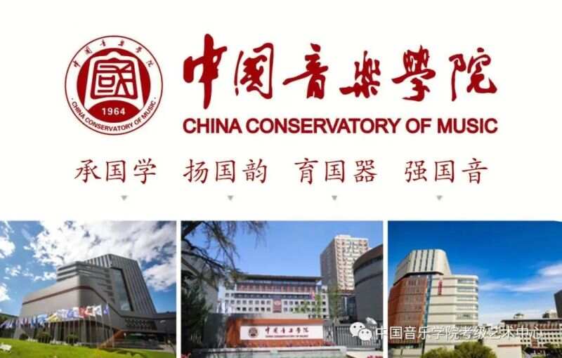 中国音乐学院2024年高层次人才、海外高层次人才招聘公告