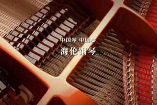 第83届中国教育装备展示会圆满收官 海伦钢琴展现智慧音乐领域创新成就