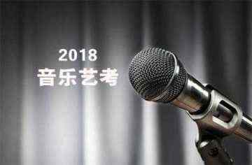 2018年河南省音乐类专业省统考实施细则，开封考易教育