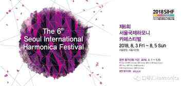 韩国第六届SIHF国际口琴节将于8月举行