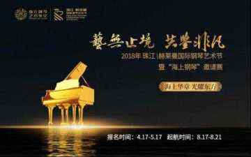 2018年珠江·赫莱曼国际钢琴艺术节暨“海上钢琴”邀请赛盛大启幕
