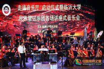 临沂大学民族管弦乐团首场“讲座式”音乐会举行