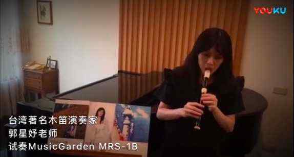 台湾著名木笛演奏家郭星妤老师试奏MusicGarden MRS-1B竖笛