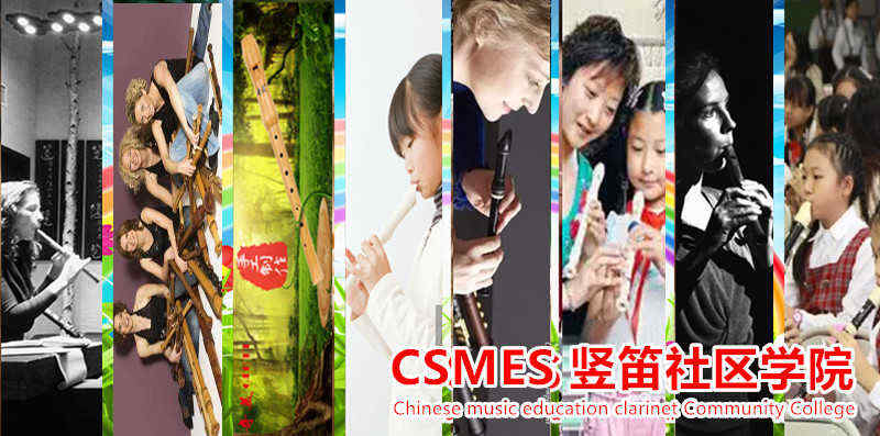 CSMES竖笛社区学院描述